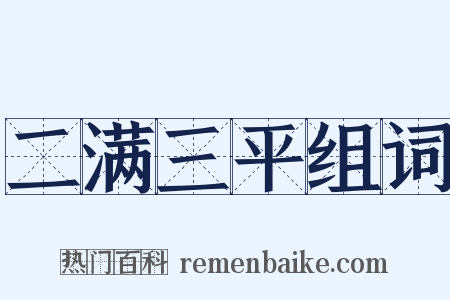 二满三平组词是什么意思的图片